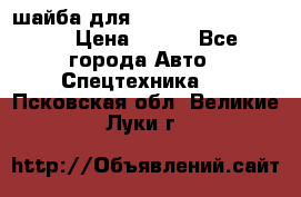 шайба для komatsu 09233.05725 › Цена ­ 300 - Все города Авто » Спецтехника   . Псковская обл.,Великие Луки г.